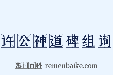许公神道碑组词是什么意思的图片